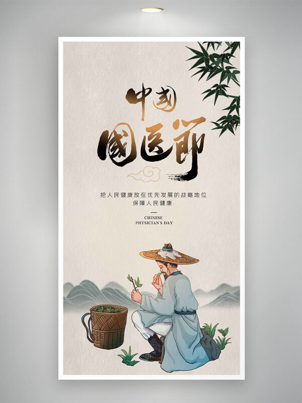 手绘古风人物山水背景中国国医节海报