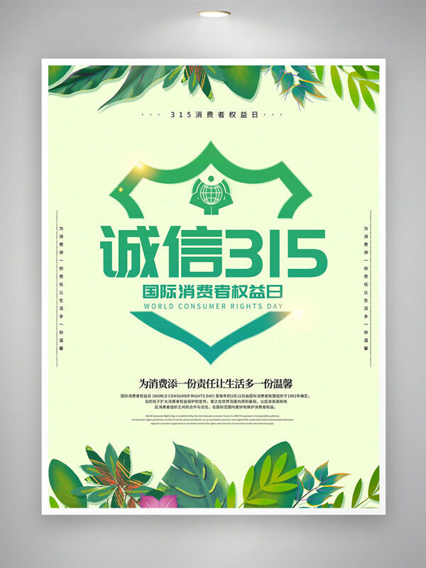 清新绿色315国际消费者权益日主题海报