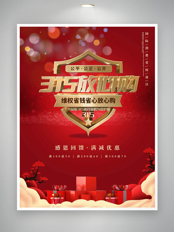 感恩回馈315消费者权益日红色背景促销海报