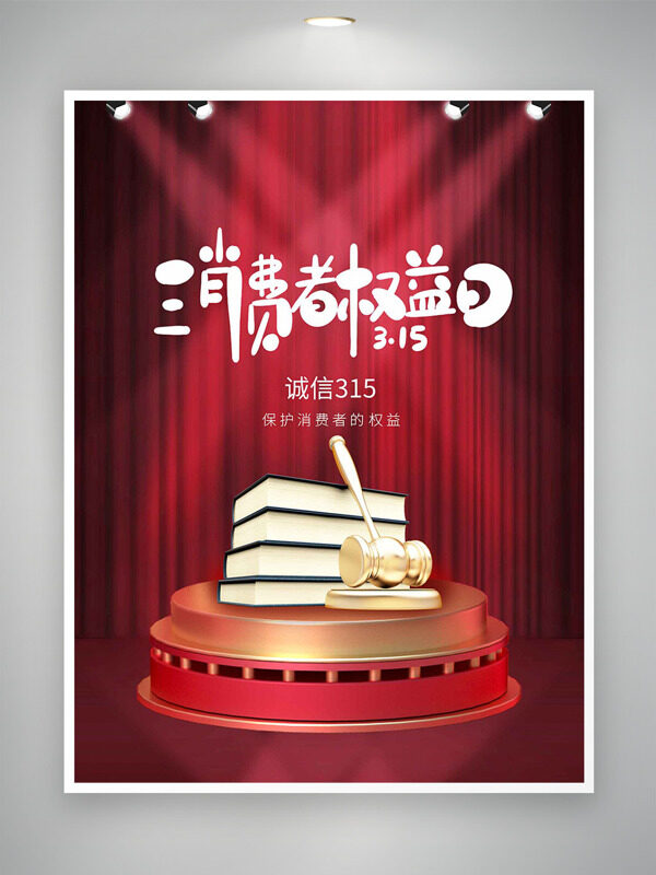诚信315消费权益日金色法槌海报