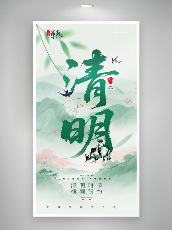 四月春风醉外物景和明清明传统节气节日海报