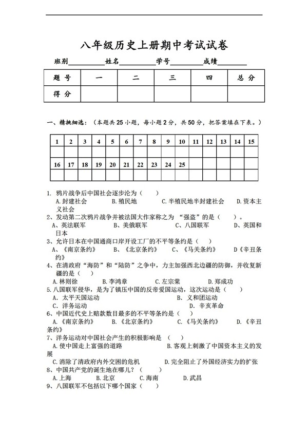 八年级上册历史20102011学年第一学期八年级期中试卷含详细答案