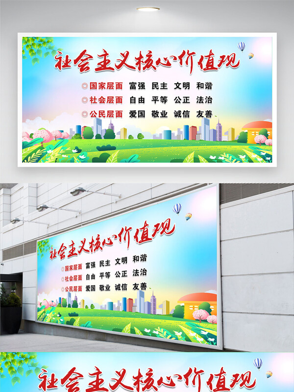 清新主题扁平卡通插画社会主义核心价值观展板