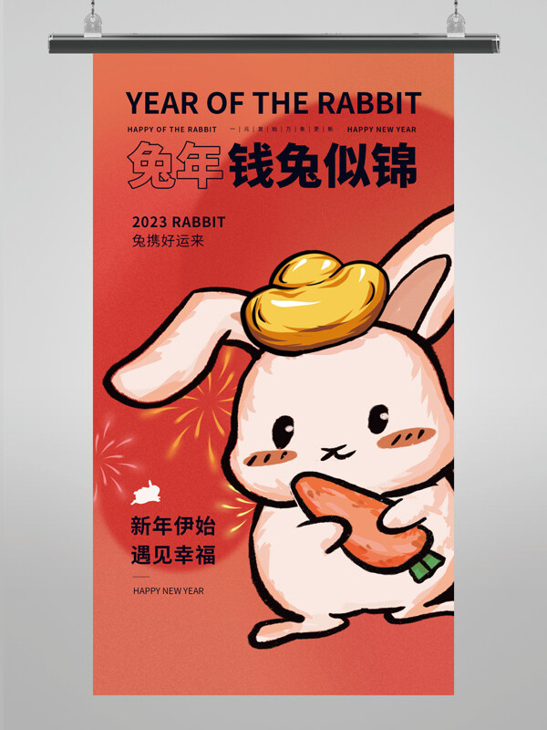 2023兔年促销海报
