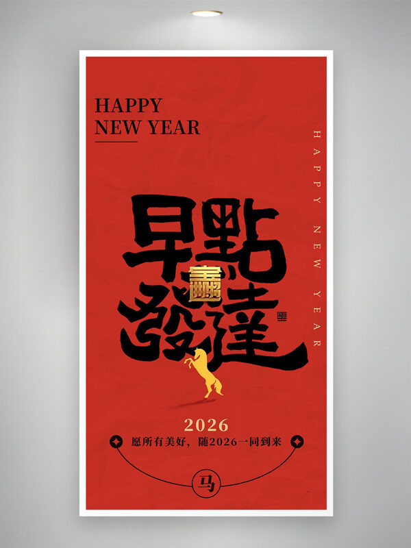 红色背景2026马年大吉早点发达主题海报