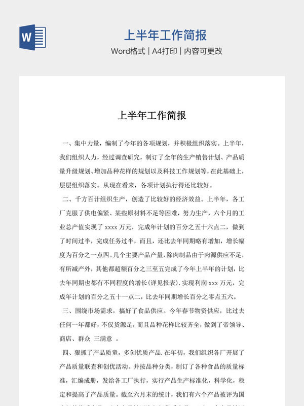 上半年工作简报