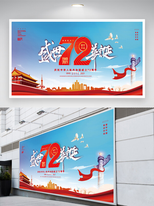建国72周年国庆大气宣传节日展板
