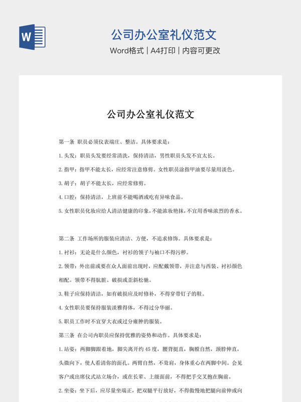 公司办公室礼仪范文
