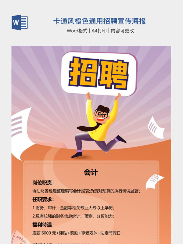 卡通风橙色通用招聘宣传海报