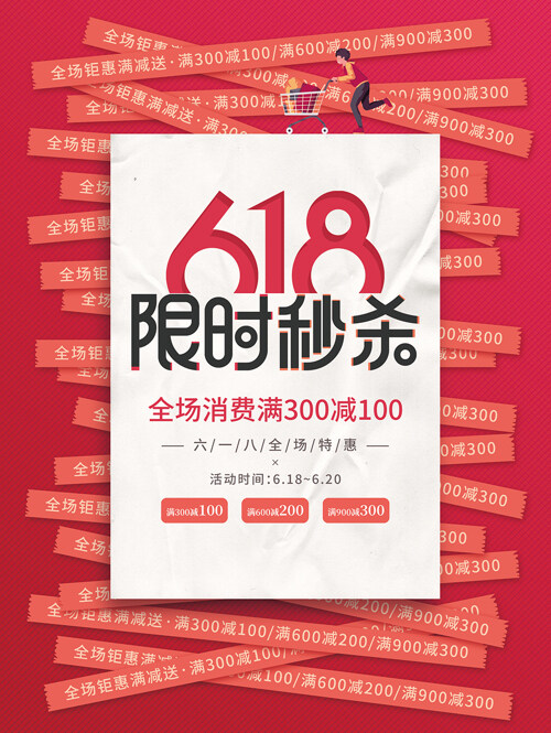 618活动促销宣传创意海报