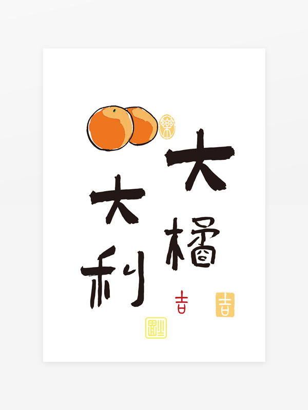 大橘大利字体设计