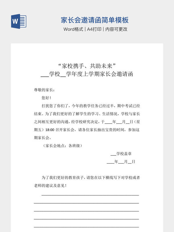 家长会邀请函简单模板