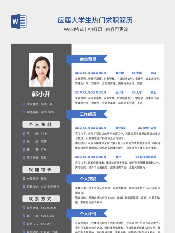 应届大学生热门求职简历