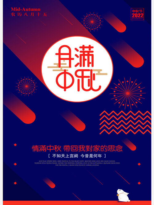 创意扁平化月满中秋中秋节宣传海报
