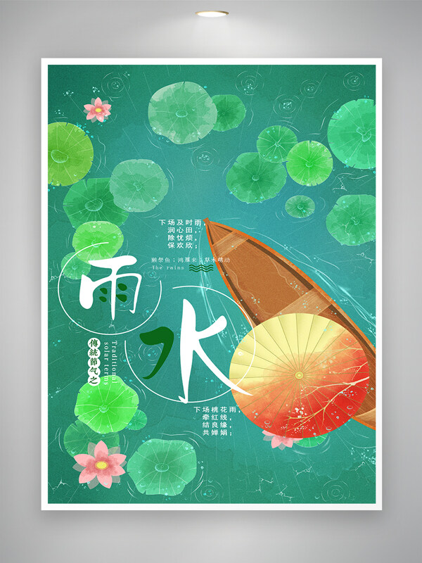 清新手绘风传统节气之雨水节气海报