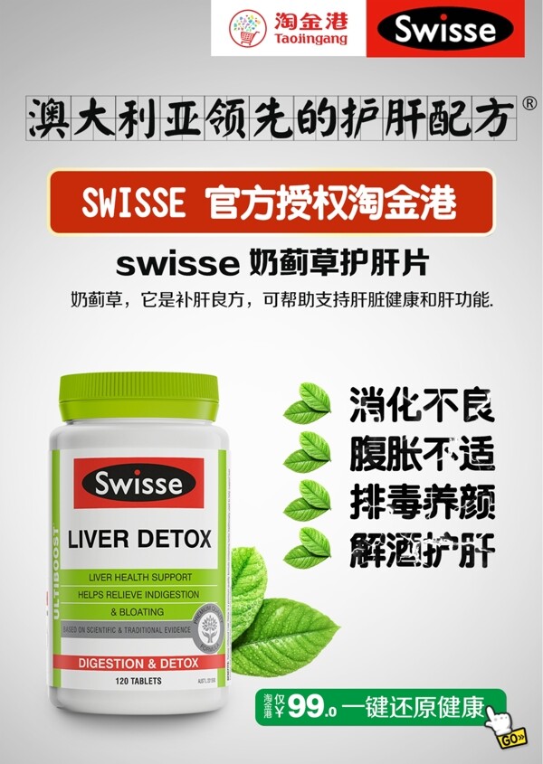 swisse护肝片海报