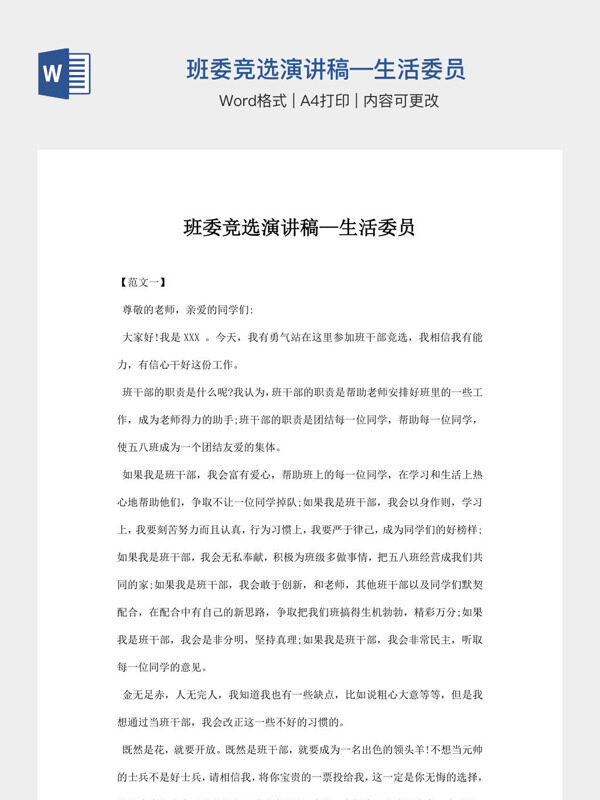 班委竞选演讲稿—生活委员