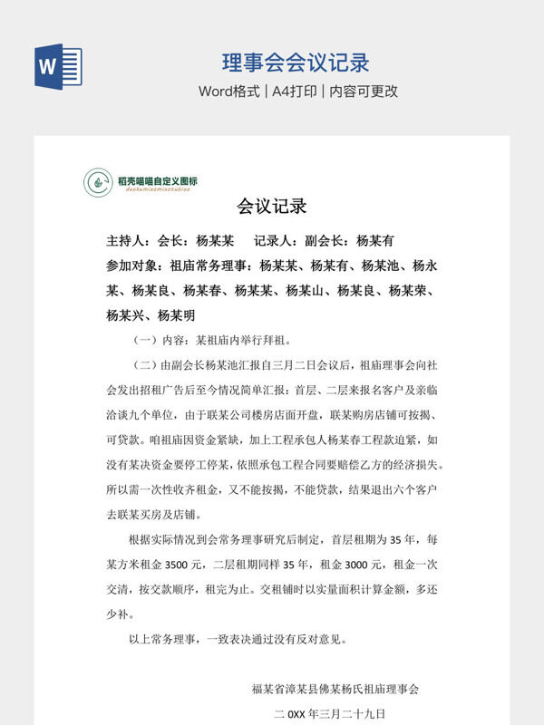 理事会会议记录
