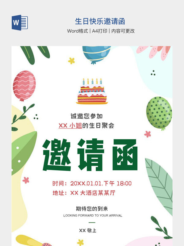 生日快乐邀请函