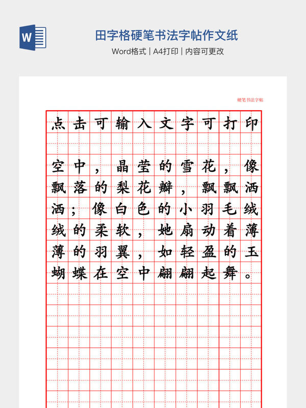 田字格硬笔书法字帖作文纸