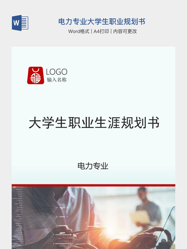 电力专业大学生职业规划书