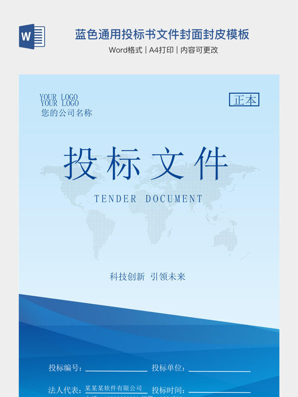 蓝色通用投标书文件封面封皮模板