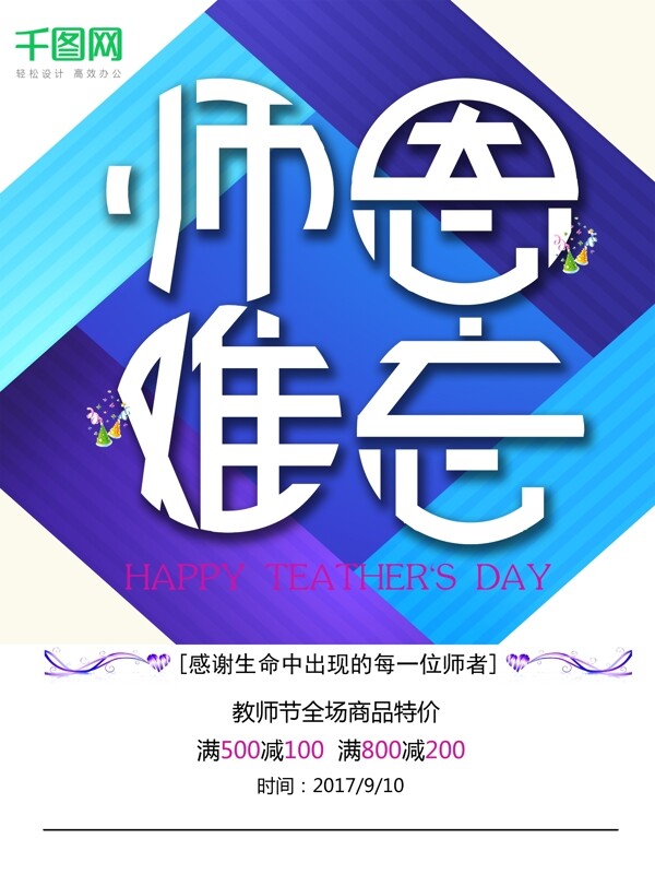 创意师恩难忘节日海报