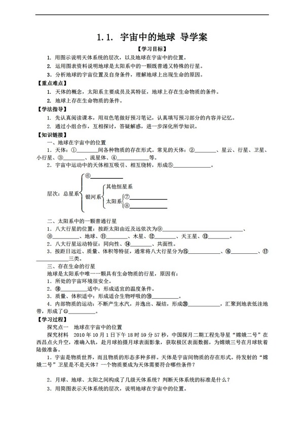 地理人教版1.1宇宙中的地球