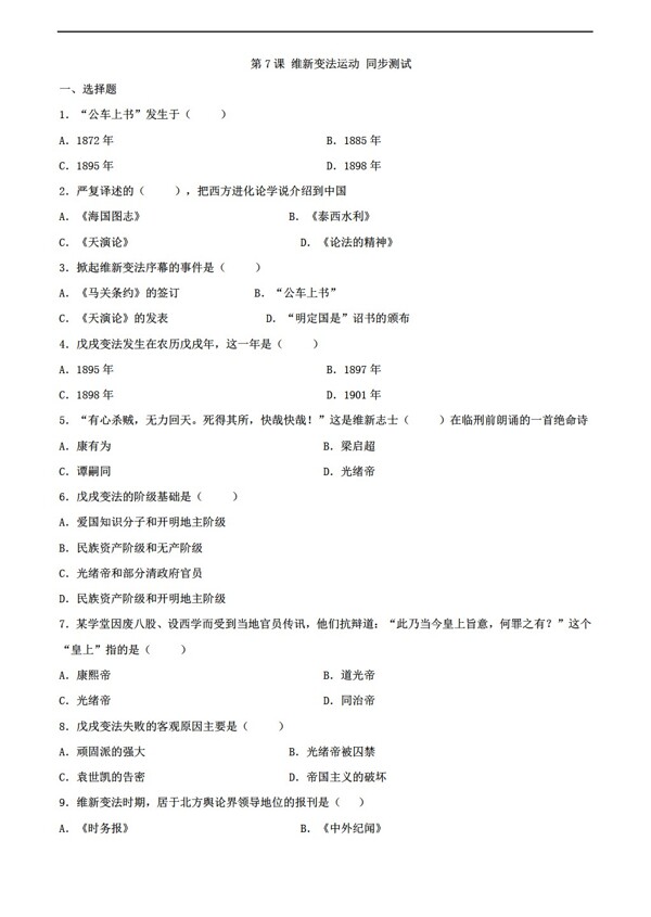 八年级上册历史2.7维新变法运动八年级上册同步测试