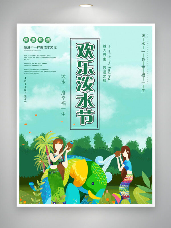 魅力云南浪漫之旅欢乐泼水节清新海报