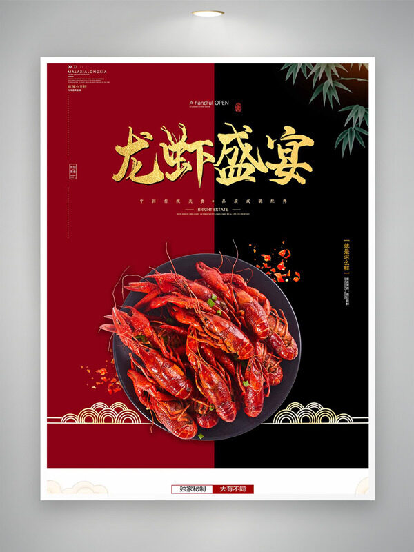 独家秘制麻辣美味龙虾盛宴美食海报
