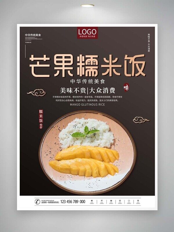 芒果糯米饭美味不贵大众消费泰式香甜美食海报