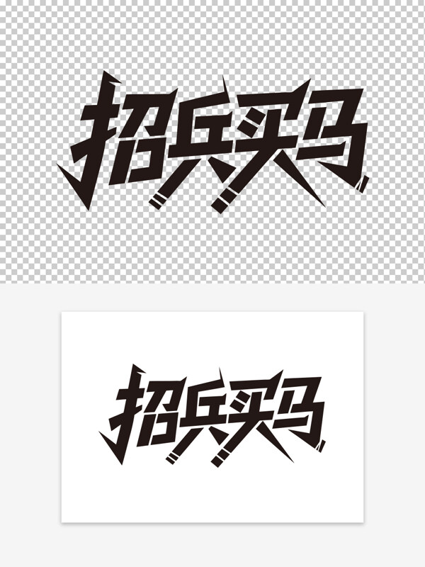 招兵买马招聘主题创意艺术字设计