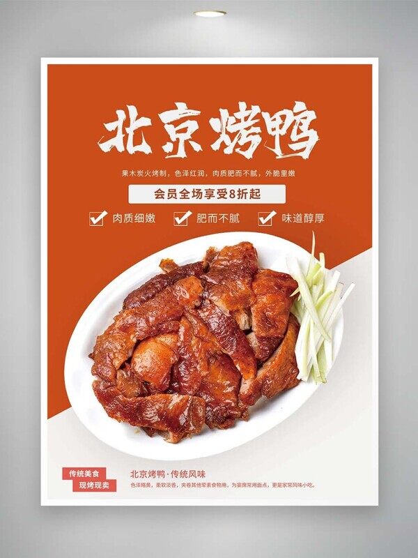 肉质细滑肥而不腻味道醇厚北京烤鸭特色美食海报
