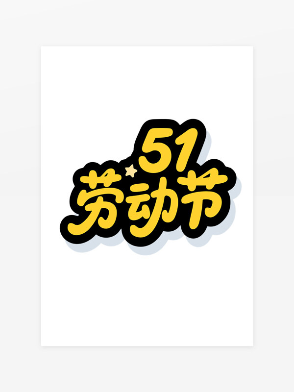 51劳动节