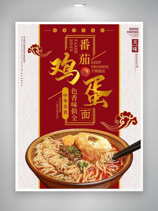 番茄鸡蛋面色香味俱全中华美食面条海报