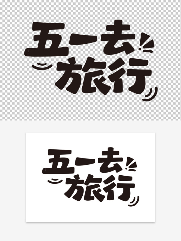 五一去旅行劳动节主题创意艺术字