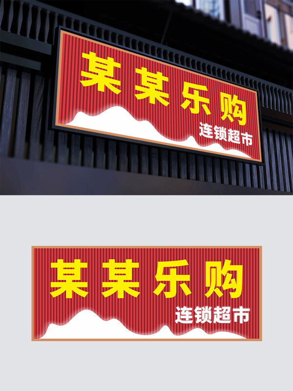 社区连锁超市门头彩钢瓦瓦楞板展板