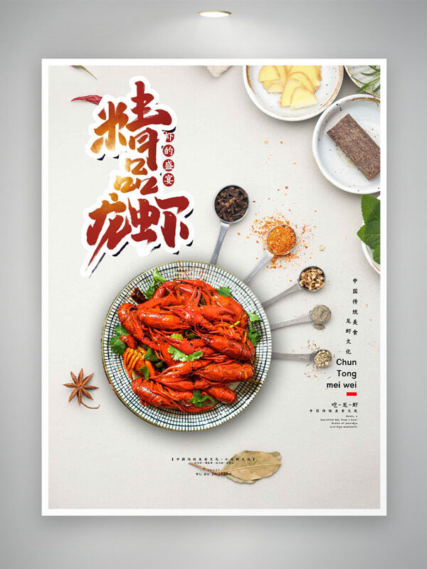 精品美味鲜香麻辣十三香小龙虾海报