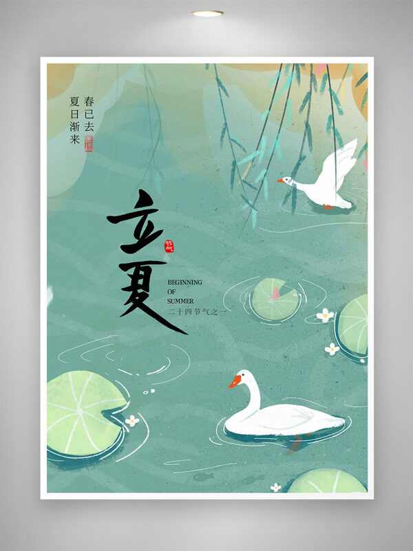 简约中国风荷塘柳条插画立夏节气主题海报