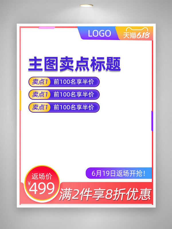 天猫618满减优惠电商活动促销主图