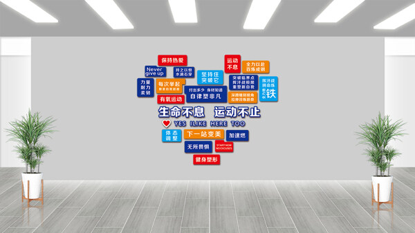生命不息运动不止彩色健身房文化墙