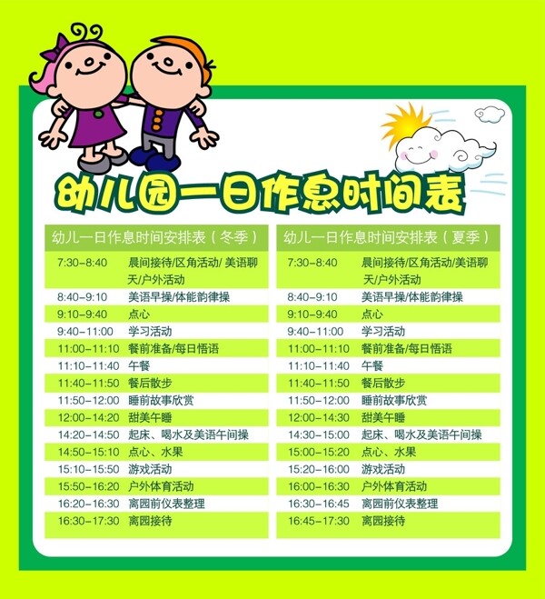 幼儿园作息表图片