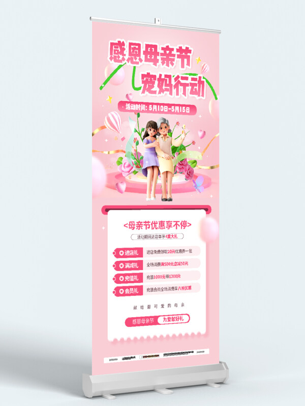 粉色温馨背景母亲节节日促销易拉宝