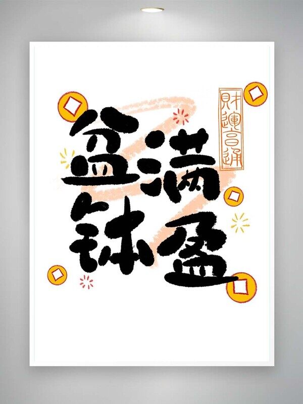 盆满钵满毛笔字体艺术字金色钱币装饰