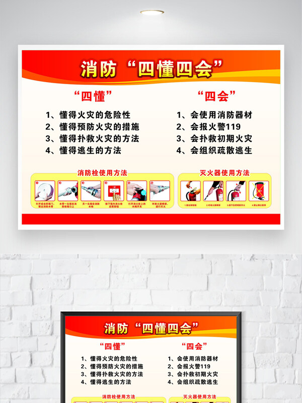 消防四懂四会