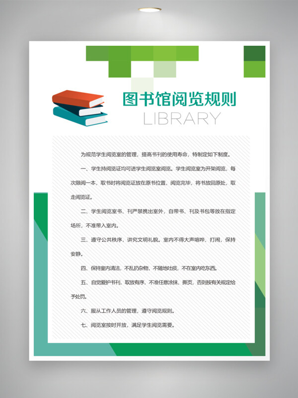 绿色制度图书馆管理制度
