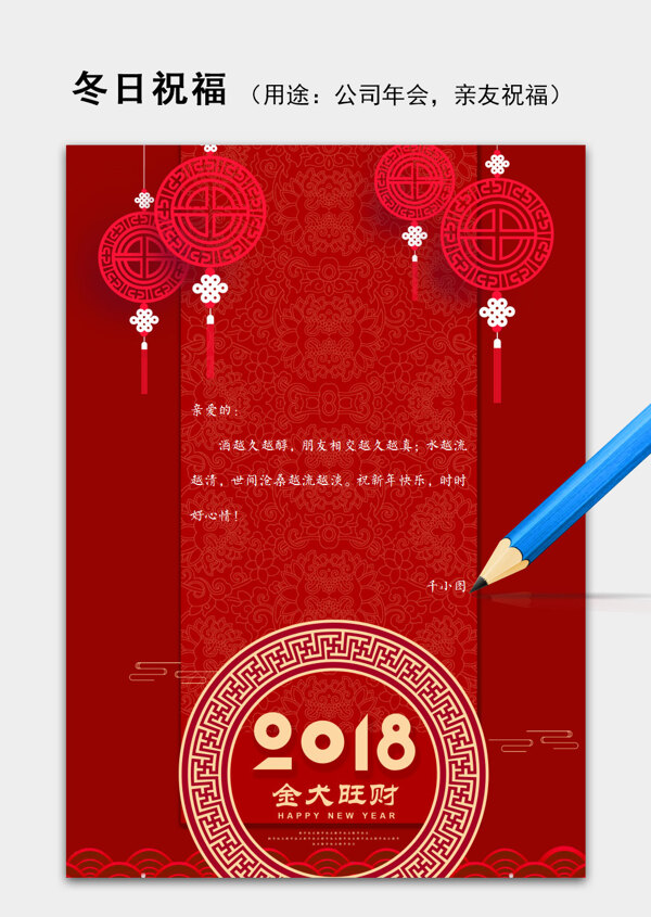 红色中国风2018新春年会祝福语信纸word模板