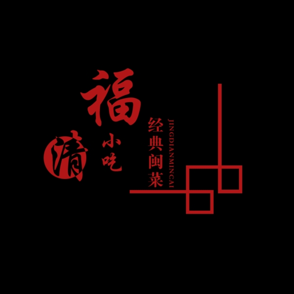 福清小吃logo设计