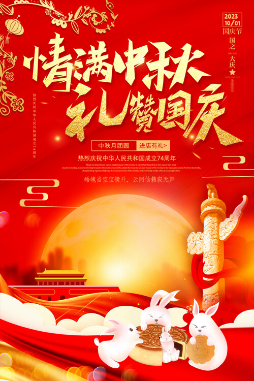 情满中秋礼赞国庆节日海报